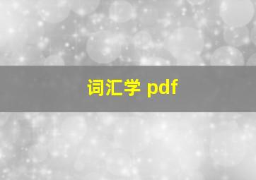 词汇学 pdf